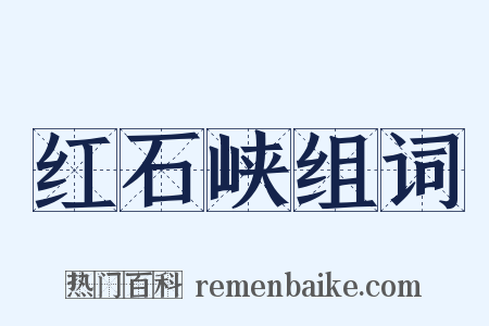 红石峡组词是什么意思的图片